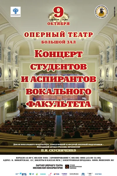 Концерт студентов и аспирантов Вокального факультета