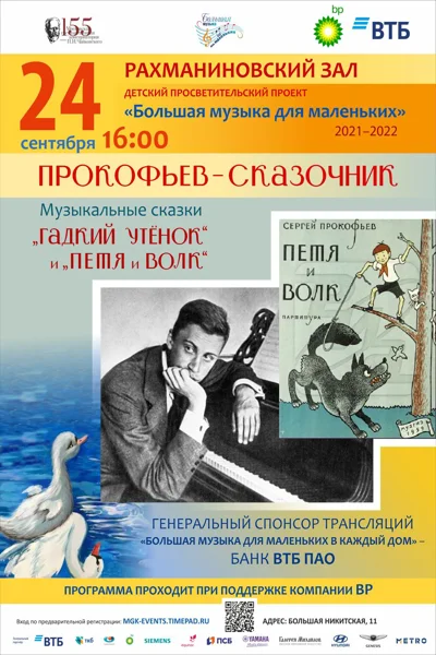 Большая музыка для маленьких: Прокофьев-сказочник