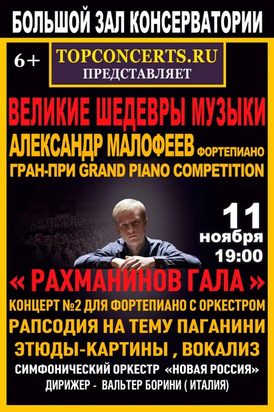 Великие шедевры музыки. Рахманинов-гала