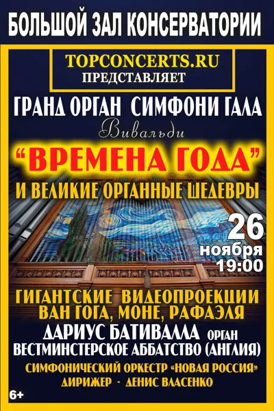 Гранд орган cимфони–гала