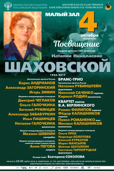Посвящение Народной артистке СССР, профессору Наталии Шаховской