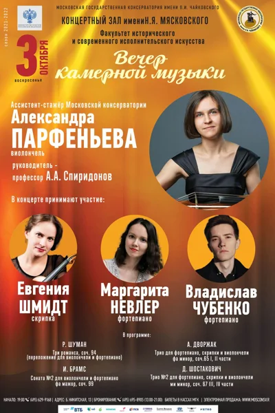 Вечер камерной музыки