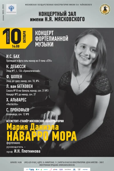 Мария Даниэла Наварро Мора (фортепиано)
