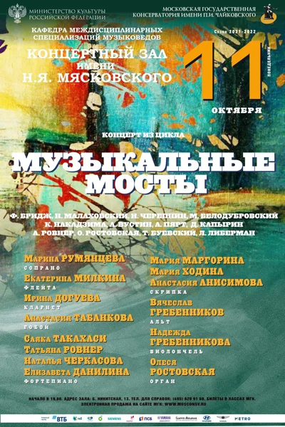 «Музыкальные мосты»