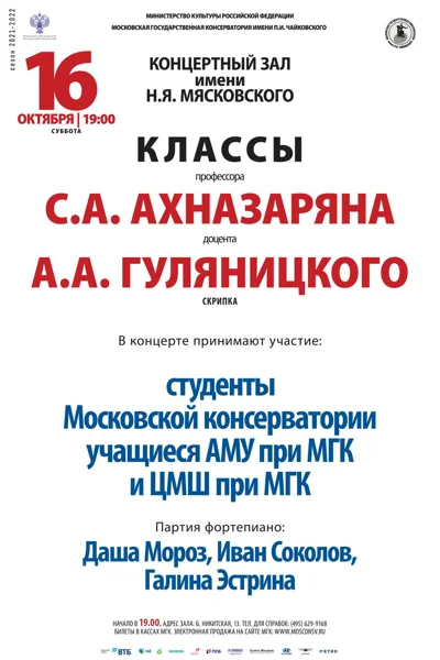 Классы профессора С.А. Ахназаряна, доцента А.А. Гуляницкого (скрипка)