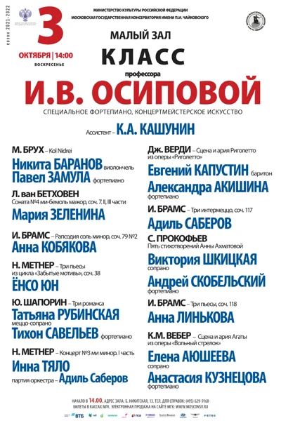 Класс проф. И.В. Осиповой  (фортепиано, концертмейстерское искусство)