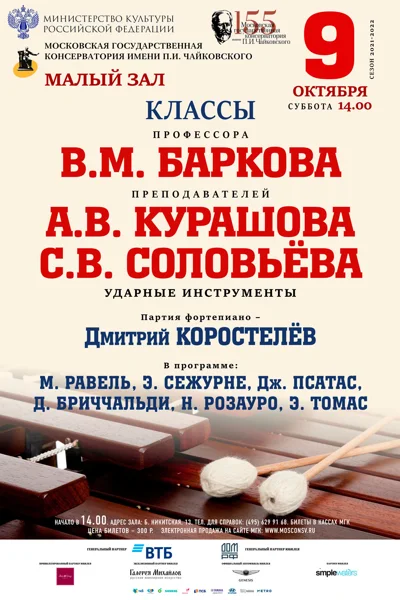 Класс ударных инструментов Московской консерватории