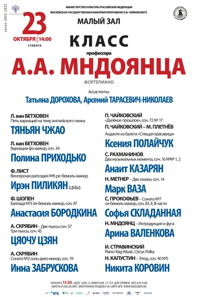 Класс профессора А. А. Мндоянца (фортепиано)