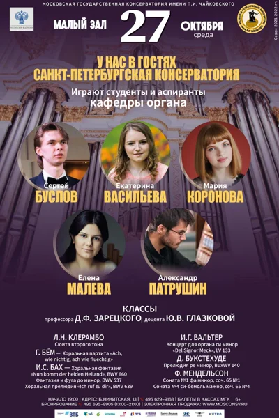 У нас в гостях Санкт-Петербургская консерватория