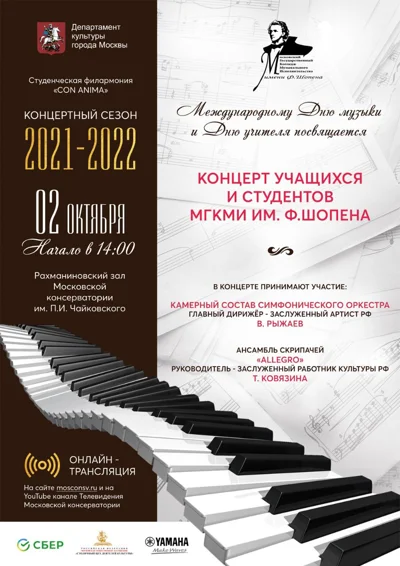 Московский колледж музыкального исполнительства имени Ф. Шопена