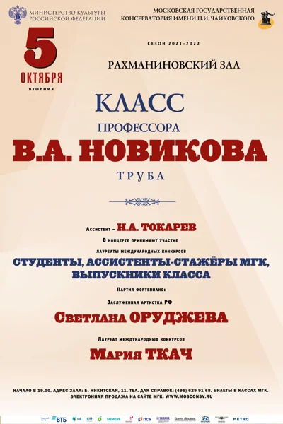 Класс профессора В. А. Новикова (труба)