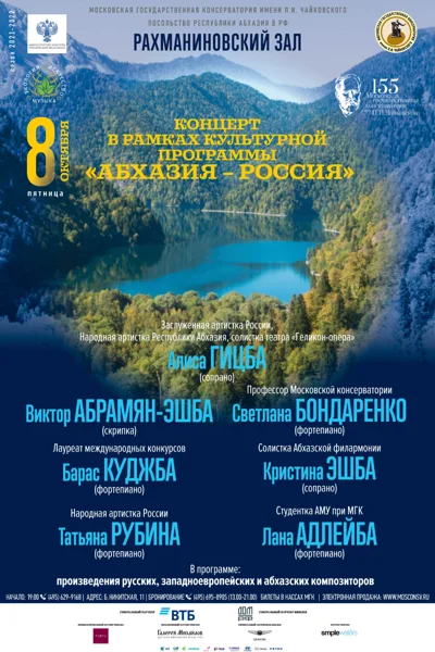 Концерт в рамках культурной программы «Абхазия – Россия»