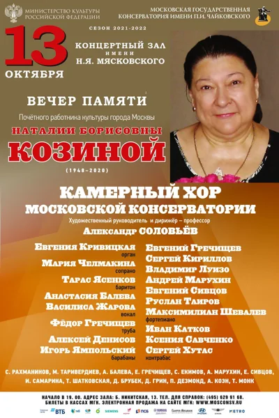 Вечер памяти Почётного работника культуры города Москвы Н. Б. Козиной