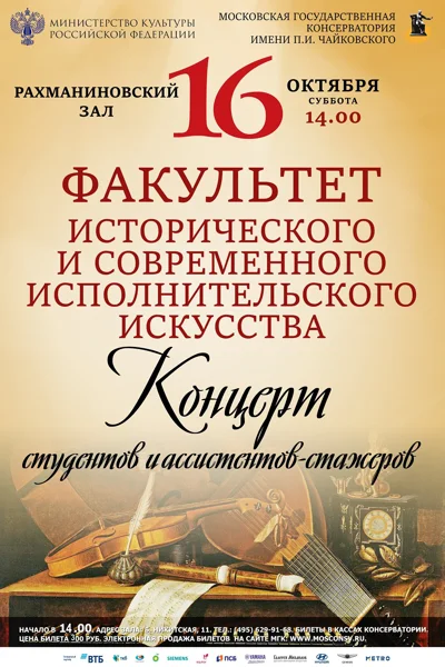 Факультет исторического и современного исполнительского искусства