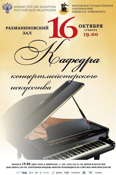 Кафедра концертмейстерского искусства