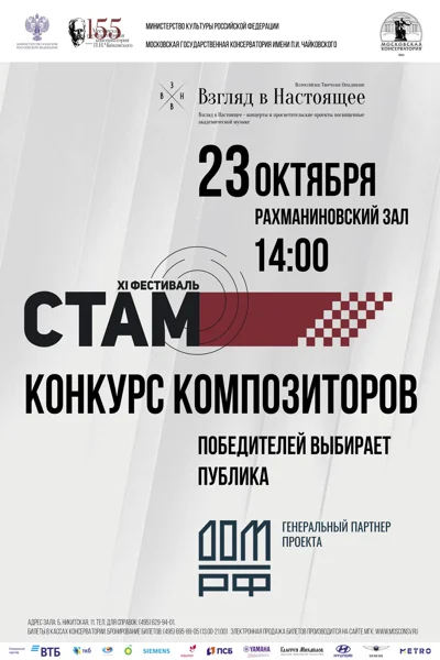 XI Стам-фестиваль–2021. Конкурс композиторов