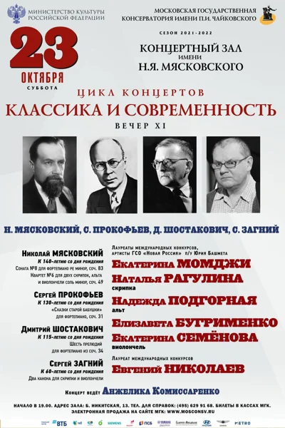 Цикл концертов «Классика и современность». Вечер XI