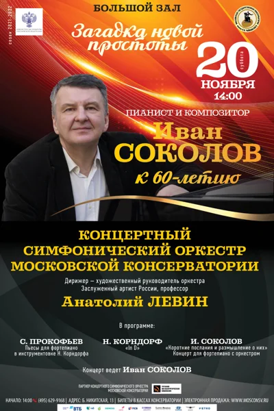 Пианист и композитор Иван Соколов. К 60-летию
