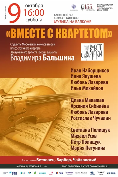 «Вместе с квартетом»