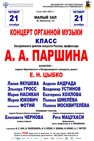 Класс профессора А. А. Паршина (орган)