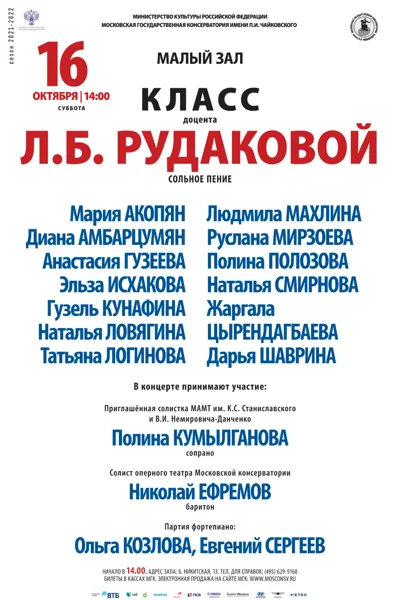 Класс доцента Л. Б. Рудаковой (сольное пение)