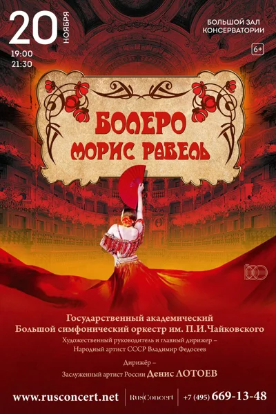 «Болеро». Морис Равель