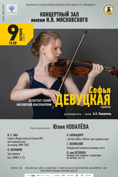 Софья Девуцкая (скрипка)