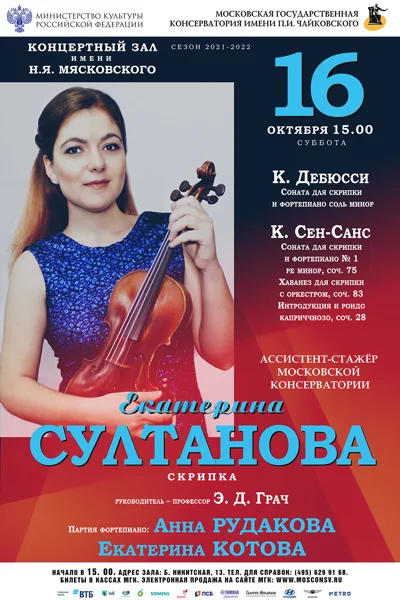 Екатерина Султанова (скрипка)