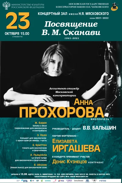 Вечер камерной музыки. Посвящение В. М. Сканави
