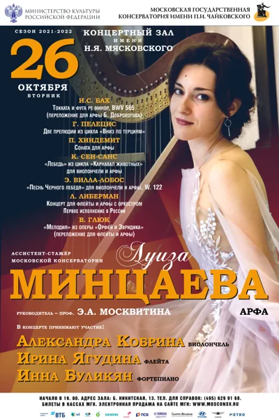 Луиза Минцаева (арфа)