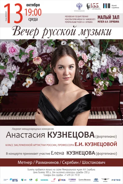 Вечер русской музыки