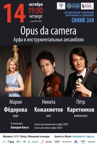 Opus da camera. Арфа в инструментальных ансамблях