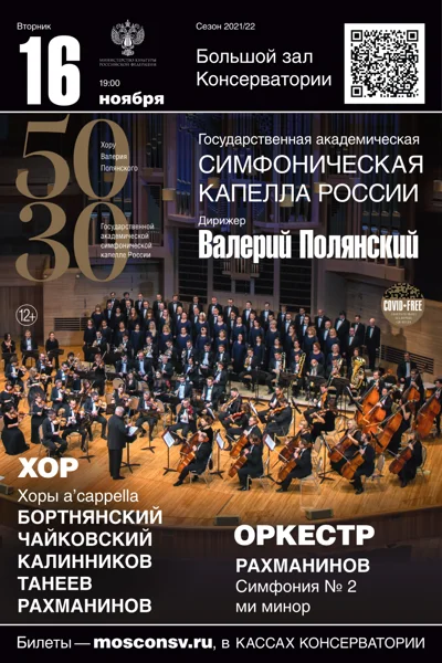 Государственная академическая симфоническая капелла России