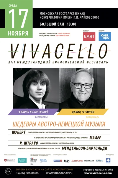 Международный виолончельный фестиваль «Vivacello»