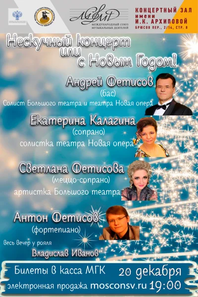 Нескучный концерт или с Новым Годом!