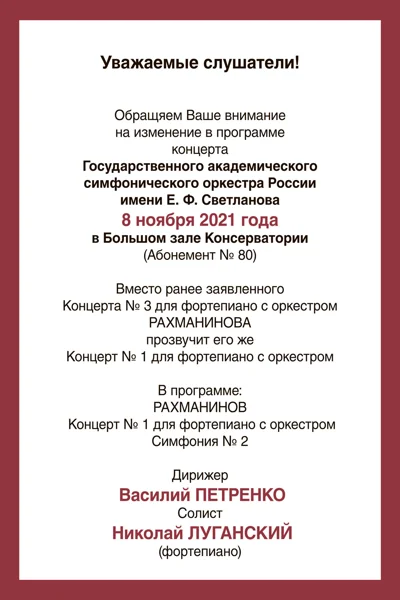 Абонемент № 80 Московской филармонии