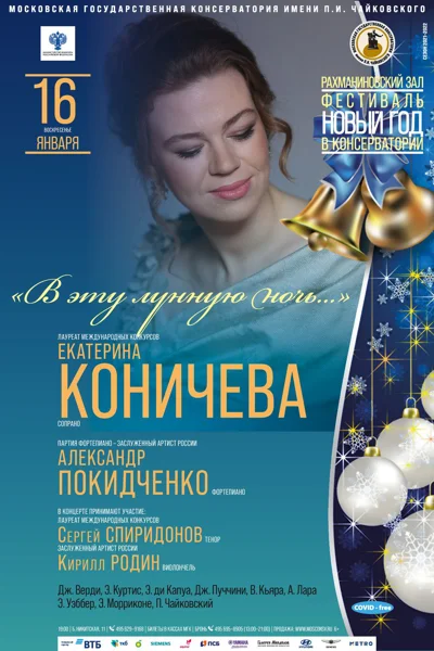 «В эту лунную ночь...». Екатерина Коничева (сопрано)