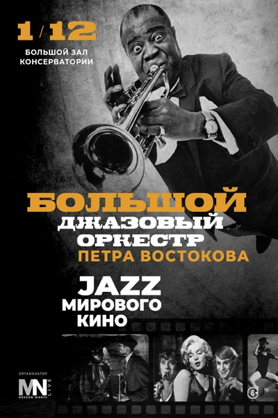 Джаз мирового кино
