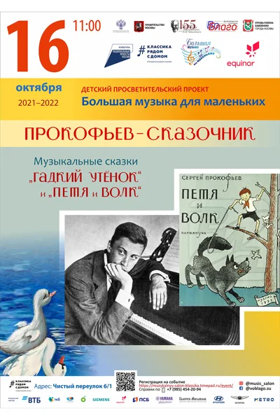 Большая музыка для маленьких: Прокофьев-сказочник