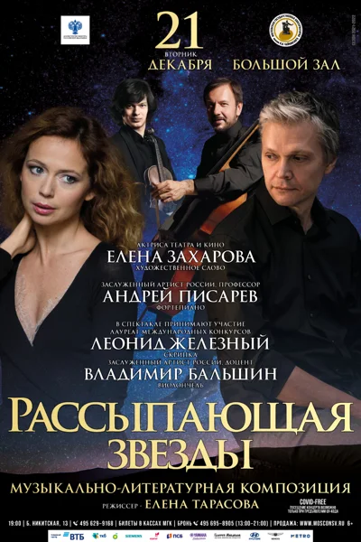 «Рассыпающая звезды», музыкально-литературная композиция