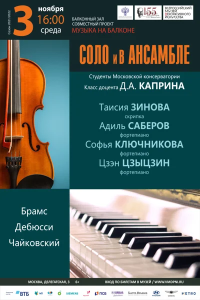 Соло и в ансамбле