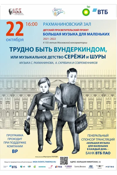 «Трудно быть вундеркиндом, или Музыкальные приключения Серёжи и Шуры»