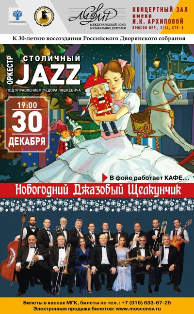 Новогодний джазовый «Щелкунчик»