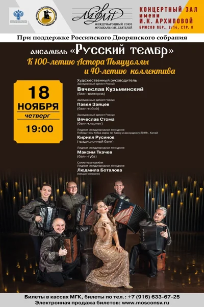 Ансамбль «Русский тембр»