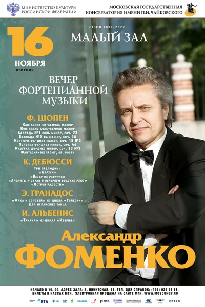 Александр Фоменко (фортепиано)