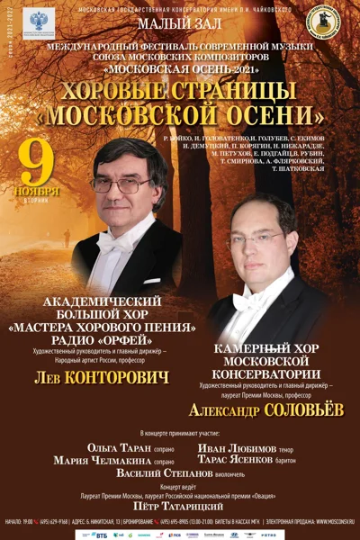 Хоровые страницы «Московской осени»
