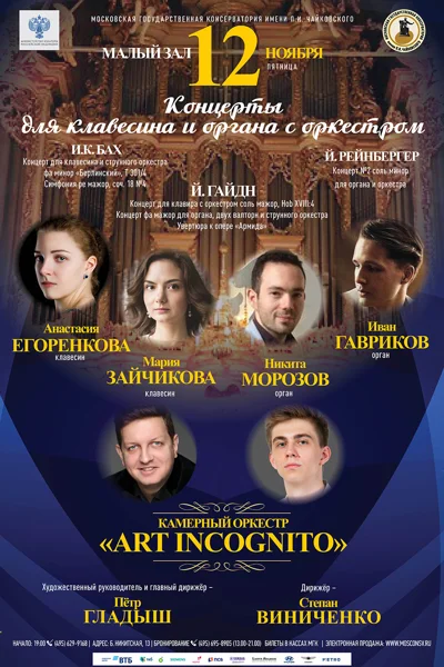 Концерты для клавесина и органа с оркестром