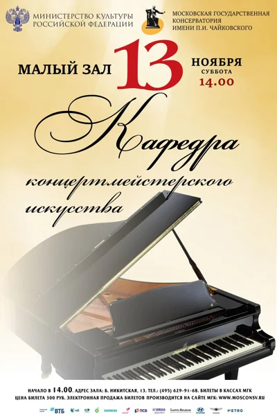 Кафедра концертмейстерского искусства