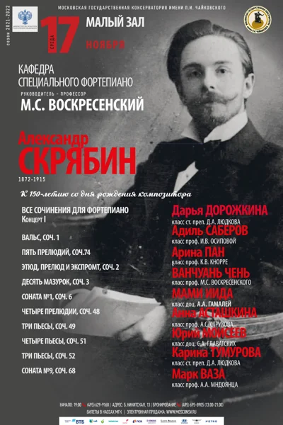 Александр Скрябин (1872-1915). К 150-летию со дня рождения композитора