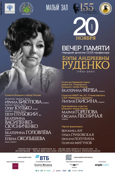 Вечер памяти Народной артистки СССР, профессора Б.А. Руденко